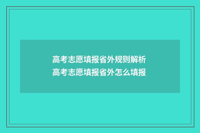 高考志愿填报省外规则解析 高考志愿填报省外怎么填报