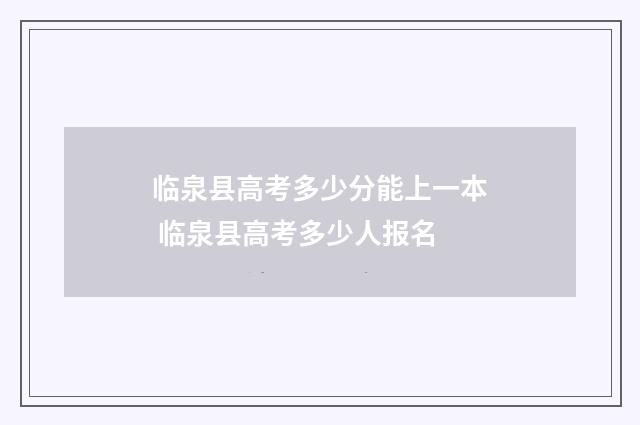 临泉县高考多少分能上一本 临泉县高考多少人报名
