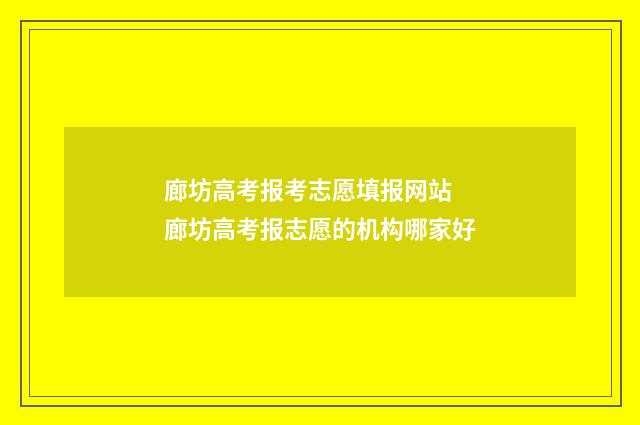 廊坊高考报考志愿填报网站 廊坊高考报志愿的机构哪家好
