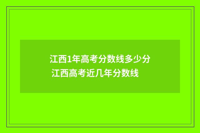 江西1年高考分数线多少分 江西高考近几年分数线