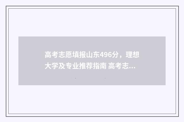 高考志愿填报山东496分，理想大学及专业推荐指南 高考志愿填报山西时间