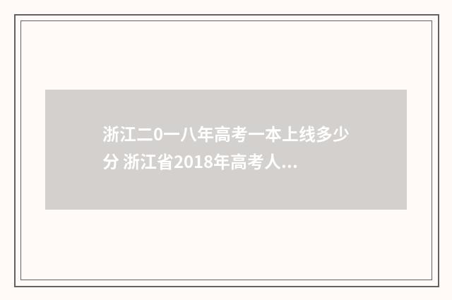 浙江二0一八年高考一本上线多少分 浙江省2018年高考人数多少