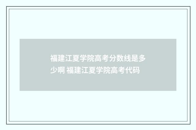 福建江夏学院高考分数线是多少啊 福建江夏学院高考代码