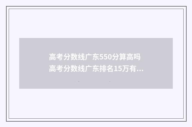 高考分数线广东550分算高吗 高考分数线广东排名15万有什么学校