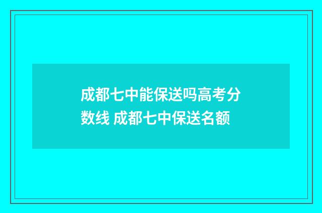 成都七中能保送吗高考分数线 成都七中保送名额