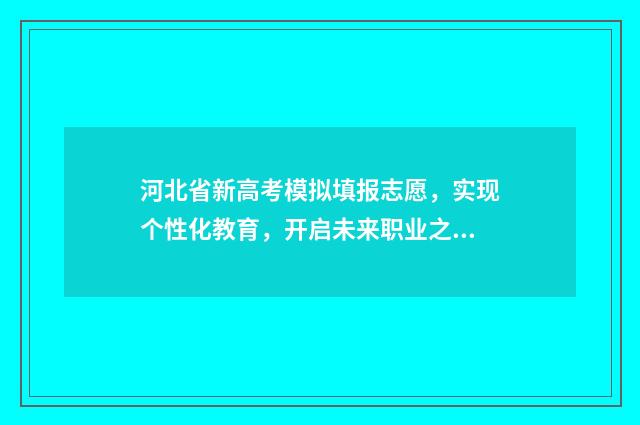 河北省新高考模拟填报志愿，实现个性化教育，开启未来职业之门！ 河北省新高考模拟卷二物理答案