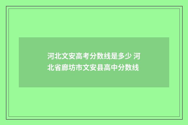 河北文安高考分数线是多少 河北省廊坊市文安县高中分数线