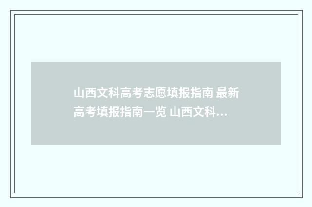 山西文科高考志愿填报指南 最新高考填报指南一览 山西文科高考总分
