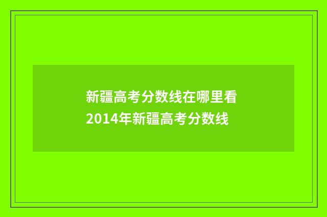 新疆高考分数线在哪里看 2014年新疆高考分数线