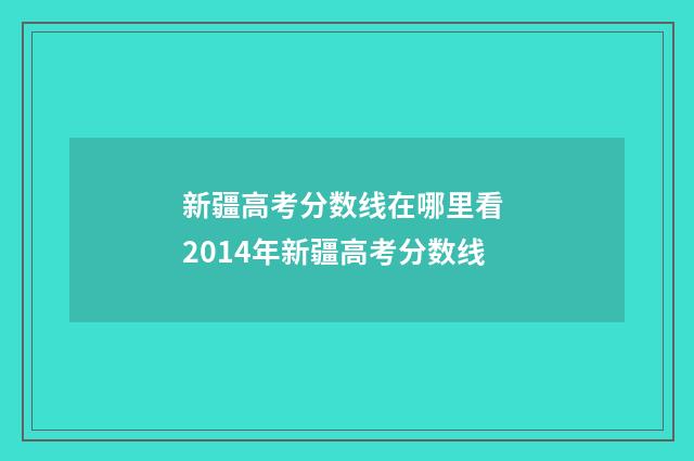 新疆高考分数线在哪里看 2014年新疆高考分数线
