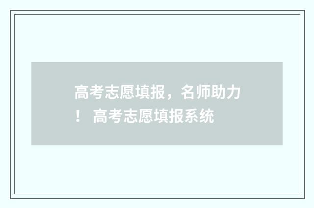 高考志愿填报，名师助力！ 高考志愿填报系统