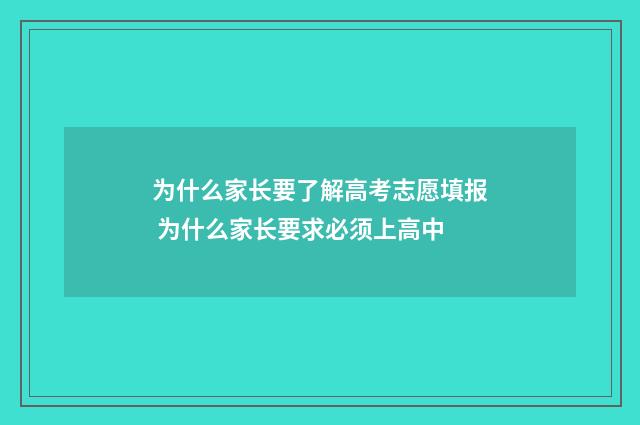 为什么家长要了解高考志愿填报 为什么家长要求必须上高中