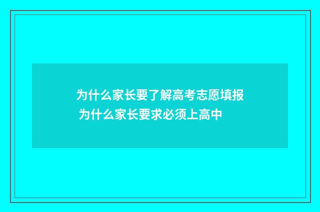 为什么家长要了解高考志愿填报 为什么家长要求必须上高中