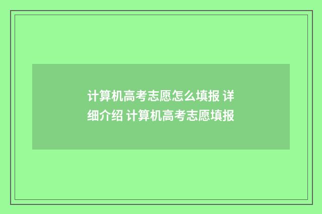 计算机高考志愿怎么填报 详细介绍 计算机高考志愿填报