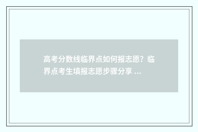 高考分数线临界点如何报志愿？临界点考生填报志愿步骤分享 高考达到分数线