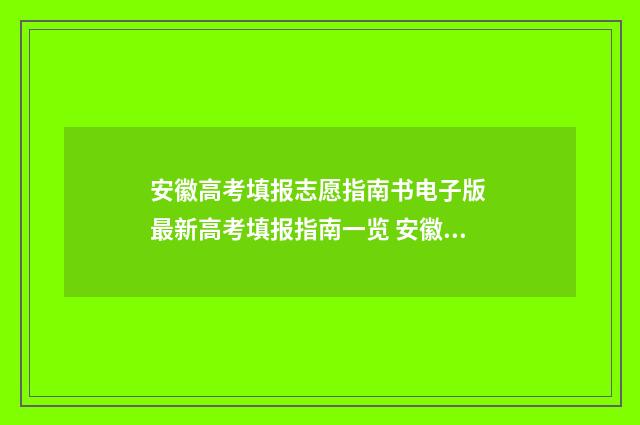 安徽高考填报志愿指南书电子版 最新高考填报指南一览 安徽高考填报志愿可以填几个