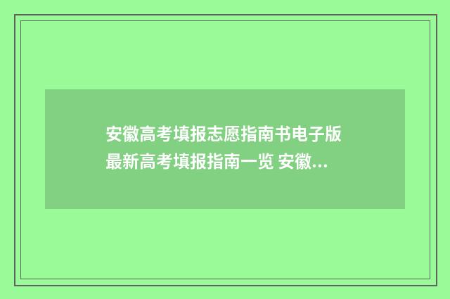 安徽高考填报志愿指南书电子版 最新高考填报指南一览 安徽高考填报志愿可以填几个