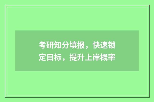 考研知分填报，快速锁定目标，提升上岸概率