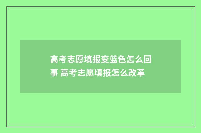 高考志愿填报变蓝色怎么回事 高考志愿填报怎么改革