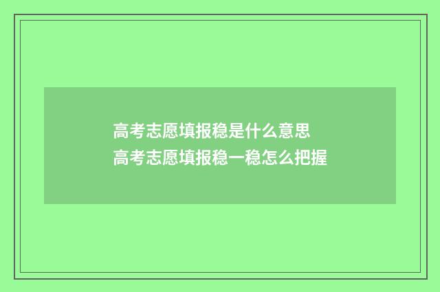 高考志愿填报稳是什么意思 高考志愿填报稳一稳怎么把握