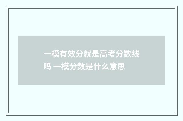 一模有效分就是高考分数线吗 一模分数是什么意思