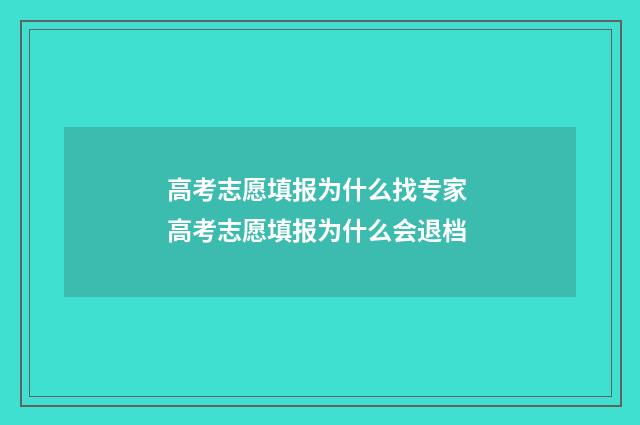高考志愿填报为什么找专家 高考志愿填报为什么会退档