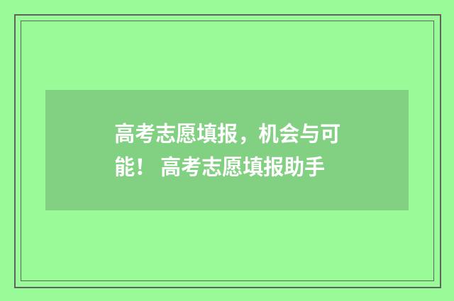 高考志愿填报，机会与可能！ 高考志愿填报助手
