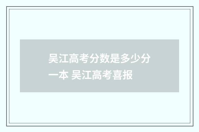 吴江高考分数是多少分一本 吴江高考喜报