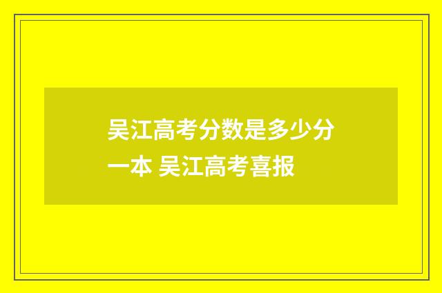 吴江高考分数是多少分一本 吴江高考喜报