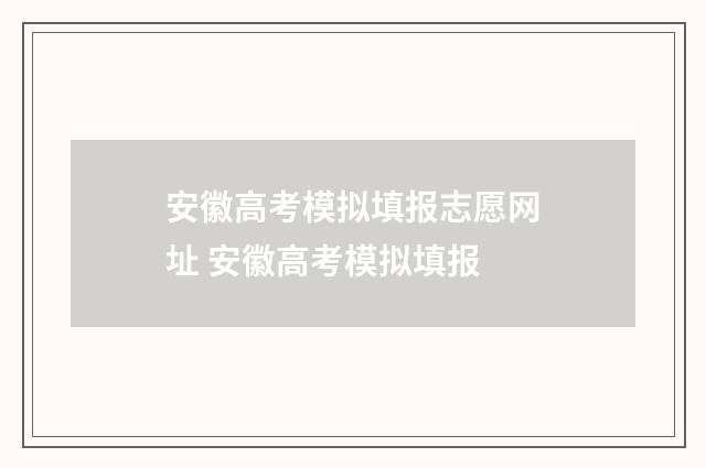 安徽高考模拟填报志愿网址 安徽高考模拟填报