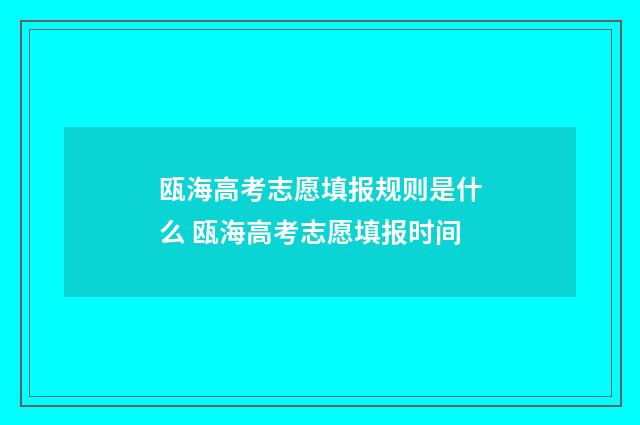瓯海高考志愿填报规则是什么 瓯海高考志愿填报时间