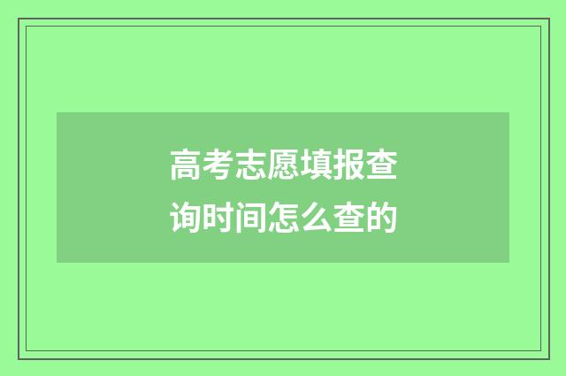 高考志愿填报查询时间怎么查的