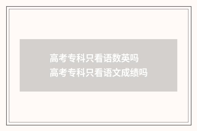 高考专科只看语数英吗 高考专科只看语文成绩吗