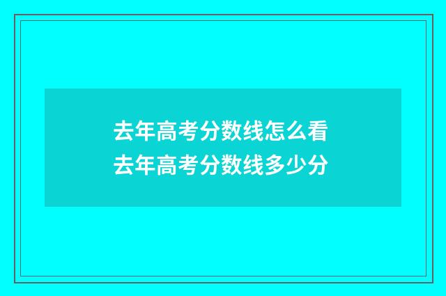 去年高考分数线怎么看 去年高考分数线多少分