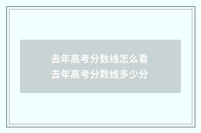 去年高考分数线怎么看 去年高考分数线多少分