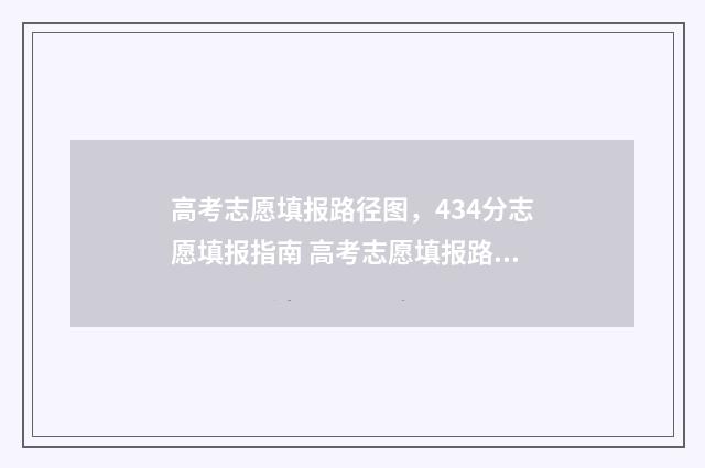 高考志愿填报路径图，434分志愿填报指南 高考志愿填报路径怎么填