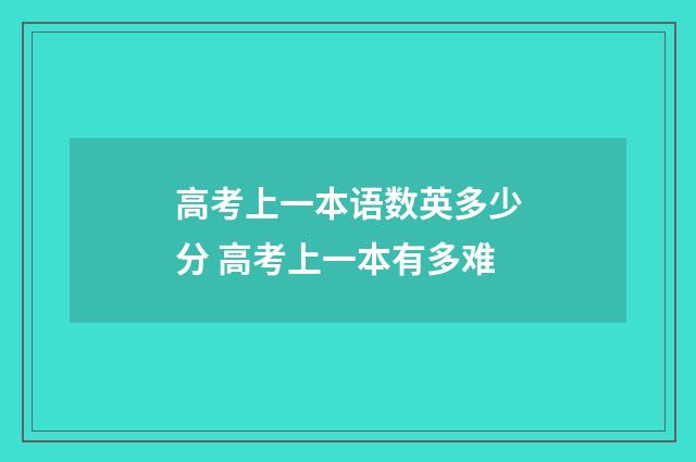 高考上一本语数英多少分 高考上一本有多难