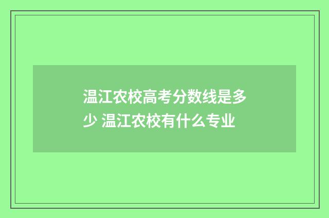 温江农校高考分数线是多少 温江农校有什么专业