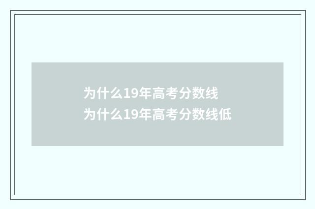 为什么19年高考分数线 为什么19年高考分数线低