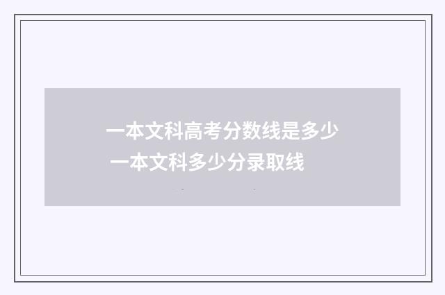 一本文科高考分数线是多少 一本文科多少分录取线