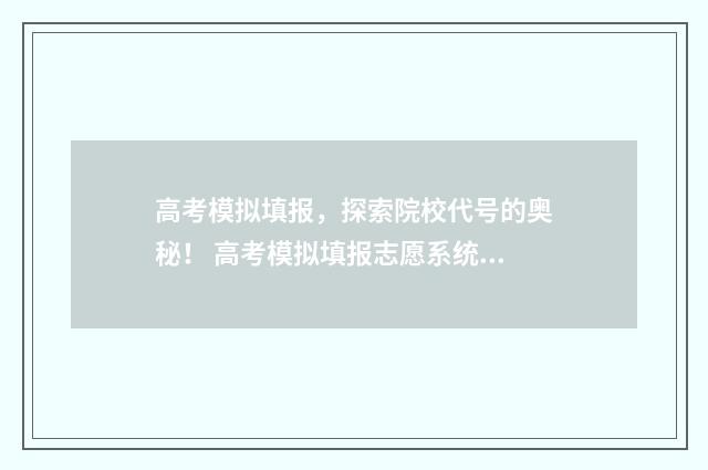 高考模拟填报，探索院校代号的奥秘！ 高考模拟填报志愿系统入口