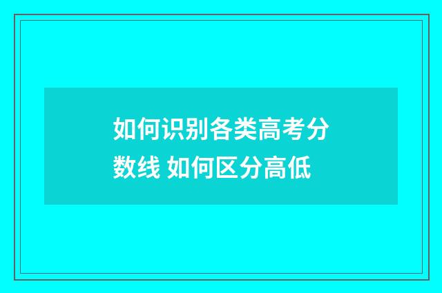 如何识别各类高考分数线 如何区分高低