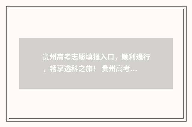 贵州高考志愿填报入口，顺利通行，畅享选科之旅！ 贵州高考志愿填报时间2024年时间表