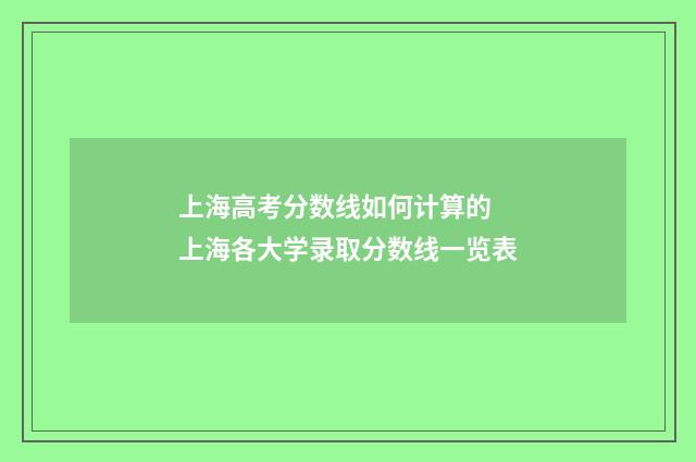 上海高考分数线如何计算的 上海各大学录取分数线一览表