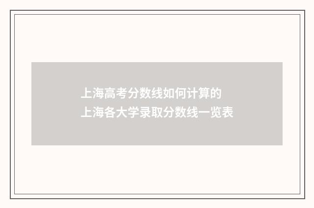 上海高考分数线如何计算的 上海各大学录取分数线一览表