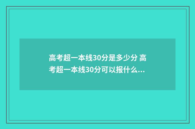 高考超一本线30分是多少分 高考超一本线30分可以报什么大学河南