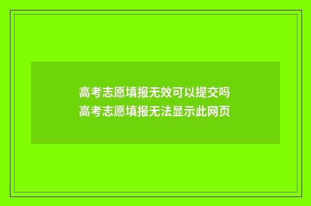 高考志愿填报无效可以提交吗 高考志愿填报无法显示此网页