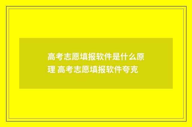 高考志愿填报软件是什么原理 高考志愿填报软件夸克