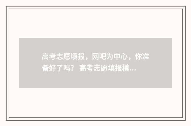 高考志愿填报，网吧为中心，你准备好了吗？ 高考志愿填报模拟