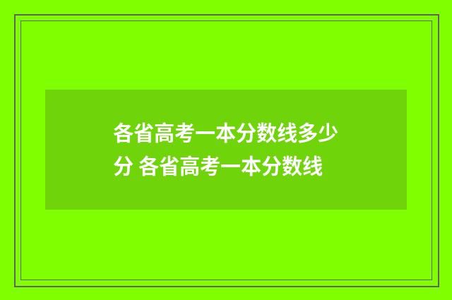 各省高考一本分数线多少分 各省高考一本分数线